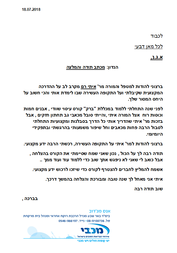 המלצות קורס עיסוי שוודי - מכללת ברק