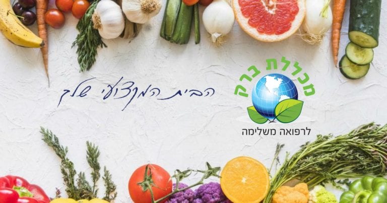 לימודי תזונה טבעית - מכללת ברק