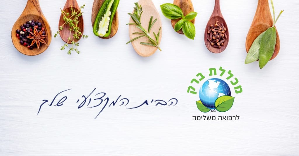 לימודי נטורופתיה - מכללת ברק