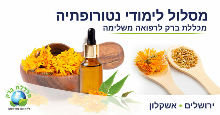 מסלול לימודי נטורופתיה