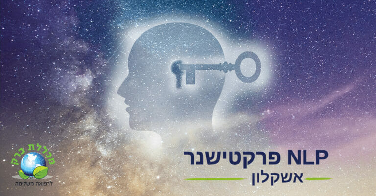 קורס NLP פרקטישינר אשקלון