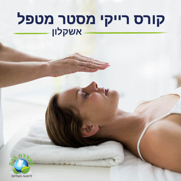 קורס רייקי מסטר באשקלון