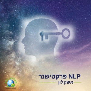 קורס NLP פרקטישינר אשקלון