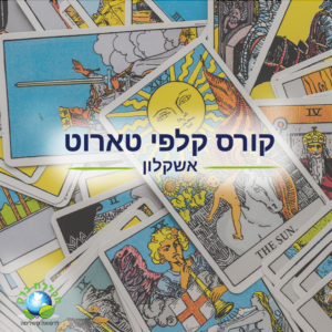 קורס קלפי טארוט באשקלון
