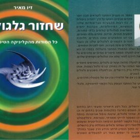 שחזור גלגולים - מכללת ברק