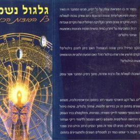 גלגול נשמות - מכללת ברק