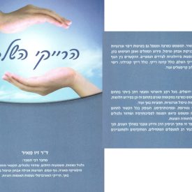 הרייקי השלם - מכללת ברק