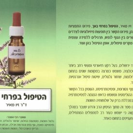 הטיפול בפרחי באך - מכללת ברק