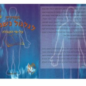 לגלגול נשמות - מכללת ברק