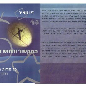 תקשור והחוש השישי - מכללת ברק