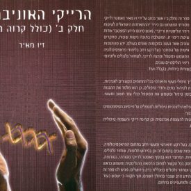 הרייקי האוניברסאלי חלק ב' - מכללת ברק