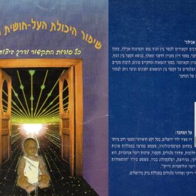 שיפור היכולת העל חושית ותקשור - מכללת ברק